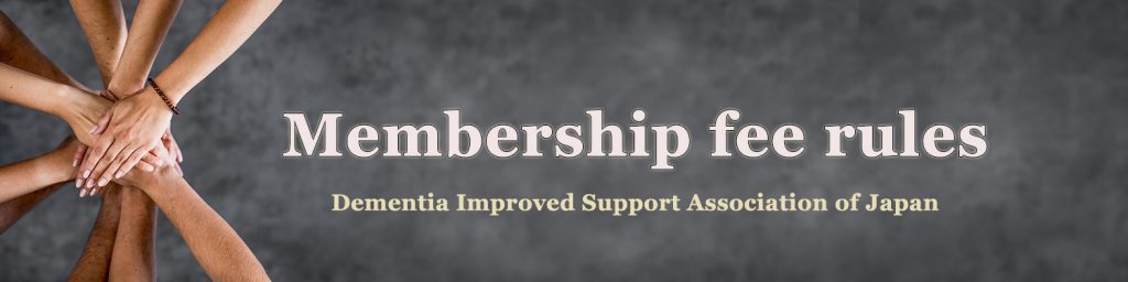 会費規程 認知機能改善サポート日本協会