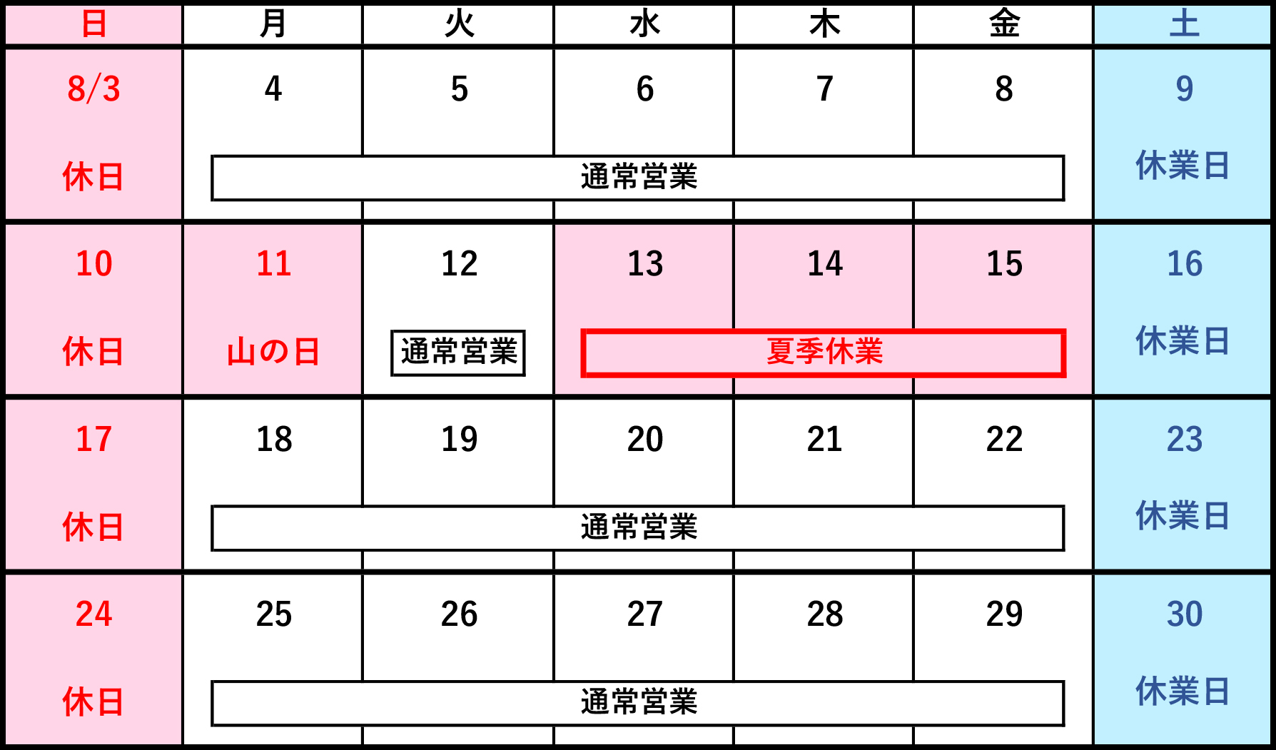 2024年夏季休業のご案内