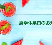 2025年夏季休業のご案内
