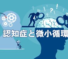 認知症と微小循環の関係