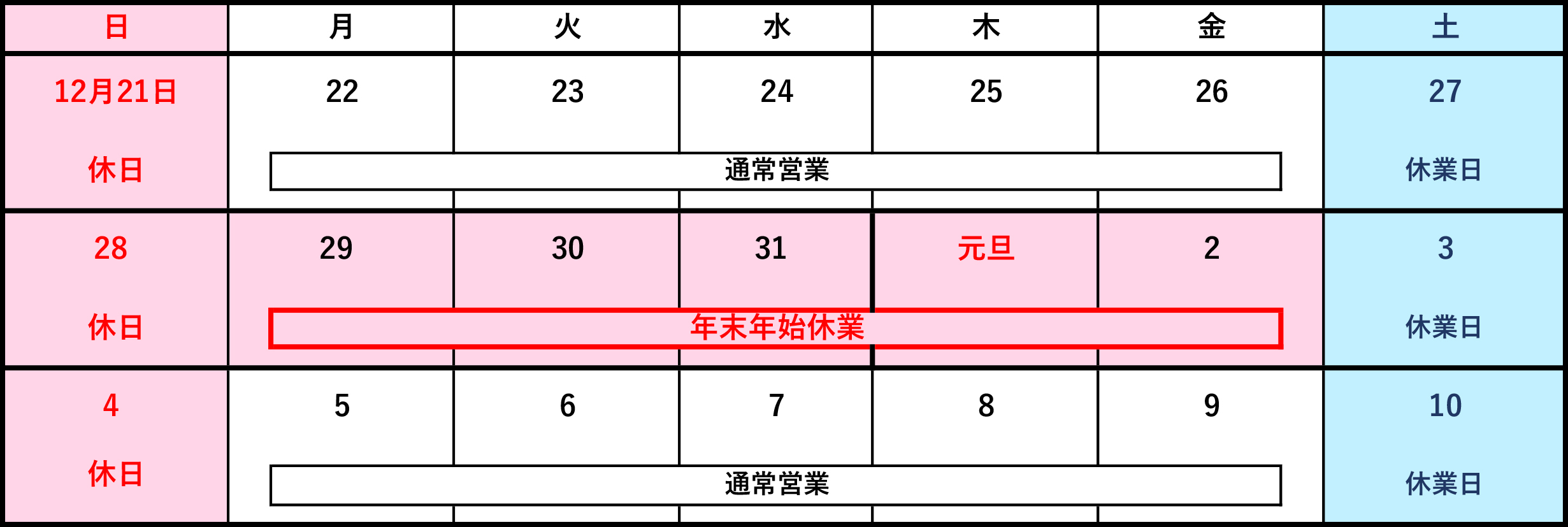 令和8年(2026年) 年末年始休業日 のお知らせ
