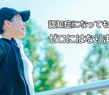 認知症になっても、能力はゼロにはなりません