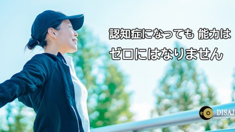 認知症になっても、能力はゼロにはなりません