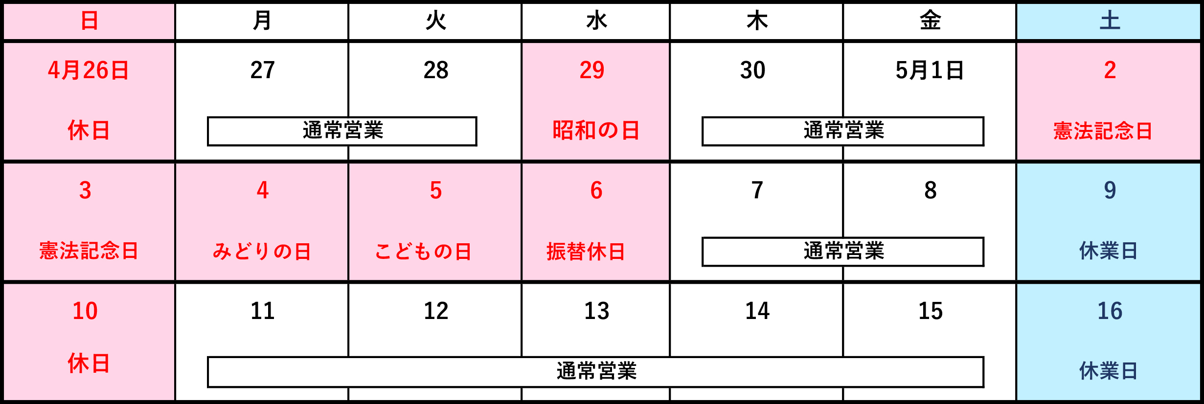 2026年 ゴールデンウィーク期間
