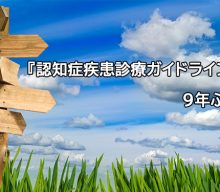 『認知症疾患診療ガイドライン2026』 9年ぶりに改訂