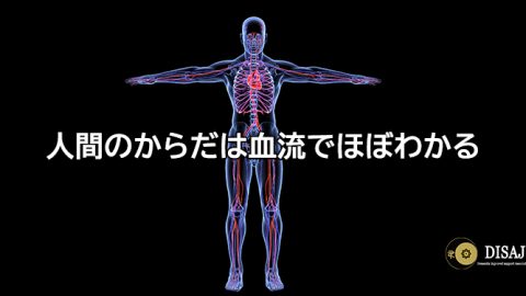 人間のからだは血流でほぼわかる