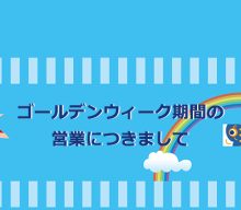 2026年 ゴールデンウィーク期間 の営業につきまして