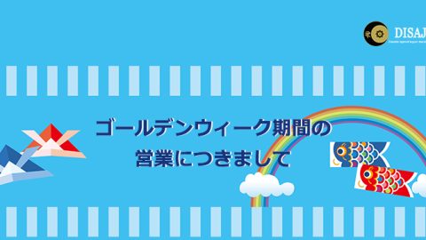 2026年 ゴールデンウィーク期間 の営業につきまして