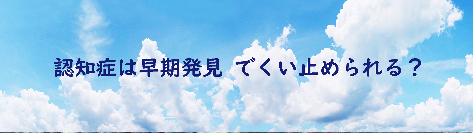 認知症は早期発見 でくい止められる？