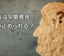 認知症は早期発見 でくい止められる？