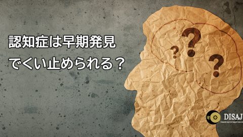 認知症は早期発見 でくい止められる？